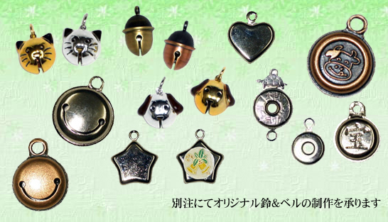 別注にてオリジナル鈴＆ベルの制作を承ります。