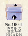 No.100-L