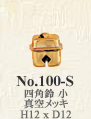 No.100-S